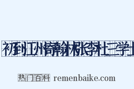 初到江州寄翰林张李杜三学士是什么意思的图片